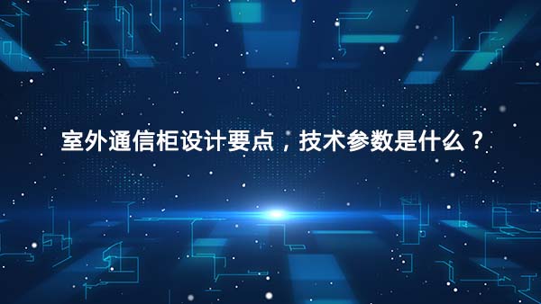 室外通信柜設計